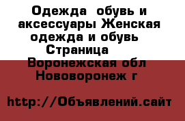 Одежда, обувь и аксессуары Женская одежда и обувь - Страница 11 . Воронежская обл.,Нововоронеж г.